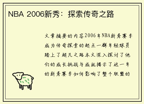 NBA 2006新秀：探索传奇之路