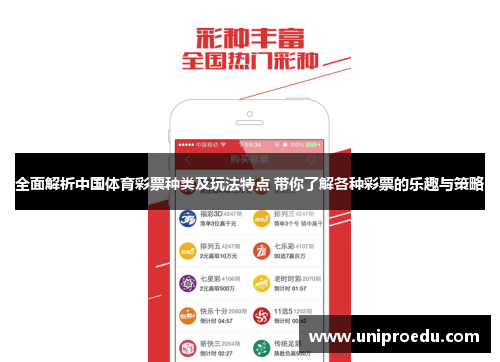 全面解析中国体育彩票种类及玩法特点 带你了解各种彩票的乐趣与策略