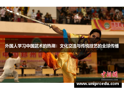 外国人学习中国武术的热潮：文化交流与传统技艺的全球传播