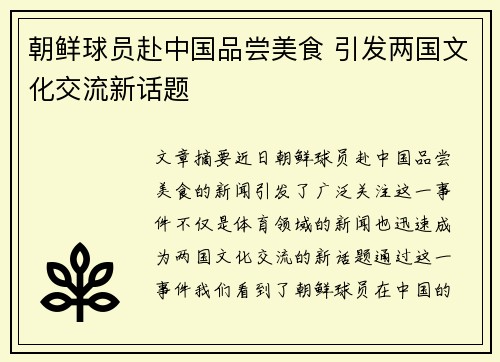 朝鲜球员赴中国品尝美食 引发两国文化交流新话题