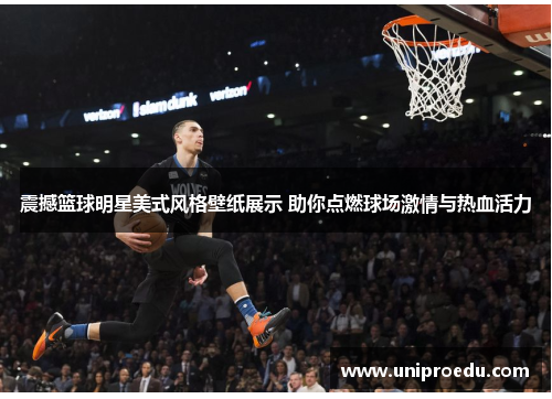 震撼篮球明星美式风格壁纸展示 助你点燃球场激情与热血活力