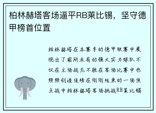 柏林赫塔客场逼平RB莱比锡，坚守德甲榜首位置