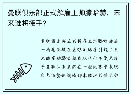 曼联俱乐部正式解雇主帅滕哈赫，未来谁将接手？