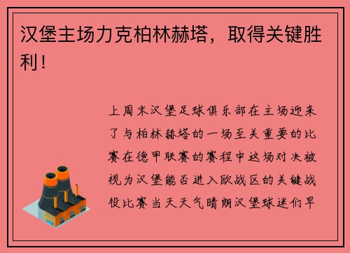 汉堡主场力克柏林赫塔，取得关键胜利！