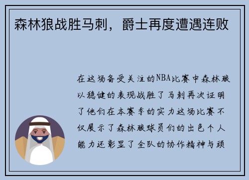 森林狼战胜马刺，爵士再度遭遇连败