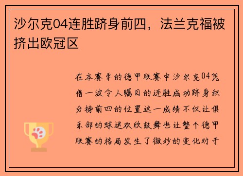 沙尔克04连胜跻身前四，法兰克福被挤出欧冠区