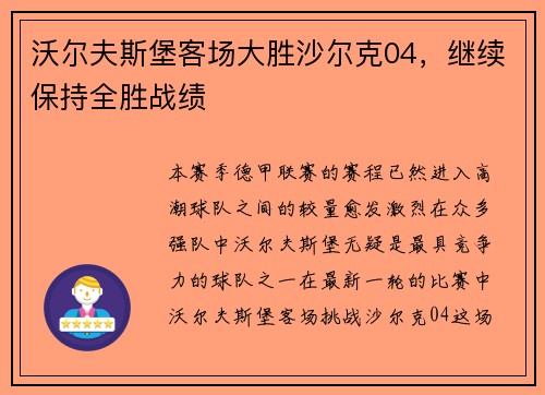 沃尔夫斯堡客场大胜沙尔克04，继续保持全胜战绩