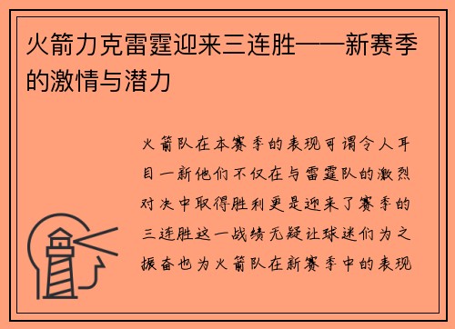 火箭力克雷霆迎来三连胜——新赛季的激情与潜力