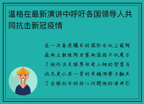 温格在最新演讲中呼吁各国领导人共同抗击新冠疫情