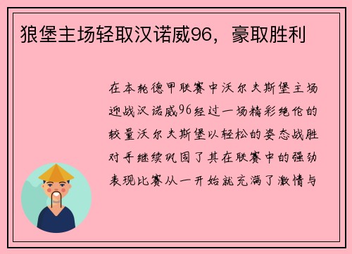 狼堡主场轻取汉诺威96，豪取胜利