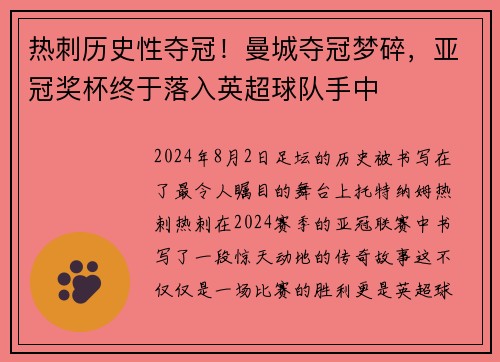 热刺历史性夺冠！曼城夺冠梦碎，亚冠奖杯终于落入英超球队手中