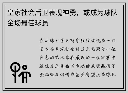 皇家社会后卫表现神勇，或成为球队全场最佳球员