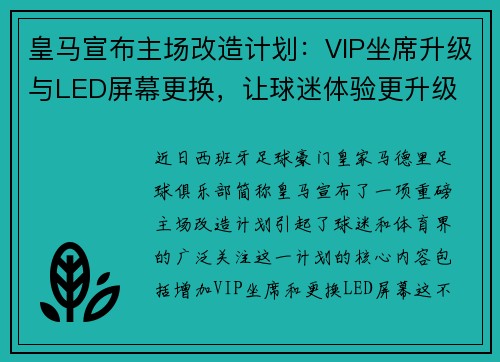 皇马宣布主场改造计划：VIP坐席升级与LED屏幕更换，让球迷体验更升级