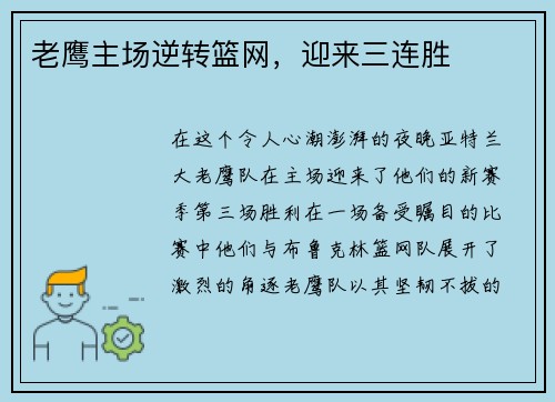 老鹰主场逆转篮网，迎来三连胜